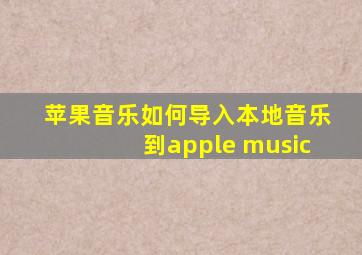 苹果音乐如何导入本地音乐到apple music